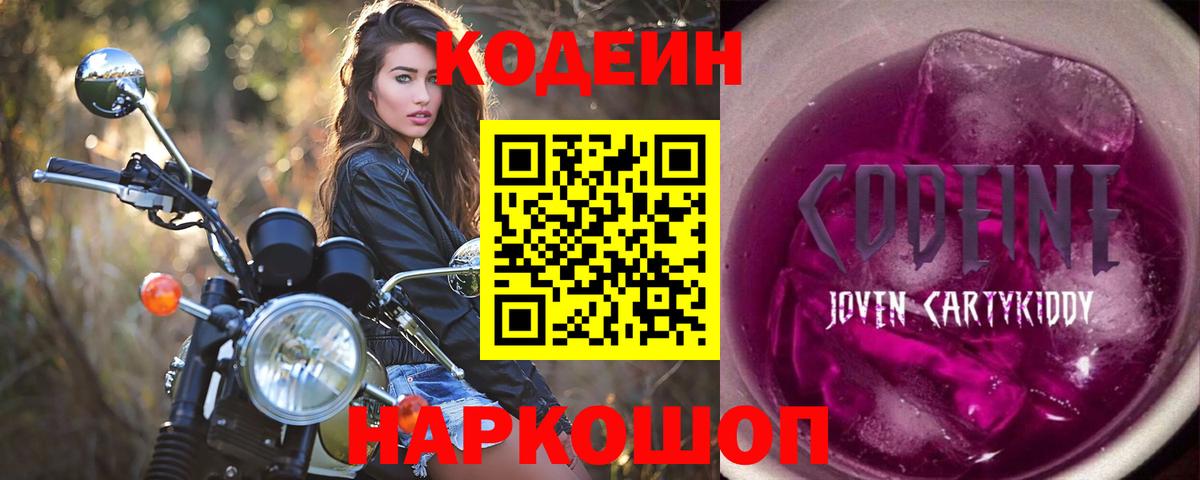Кодеиновый сироп Lean Purple Drank Новозыбков