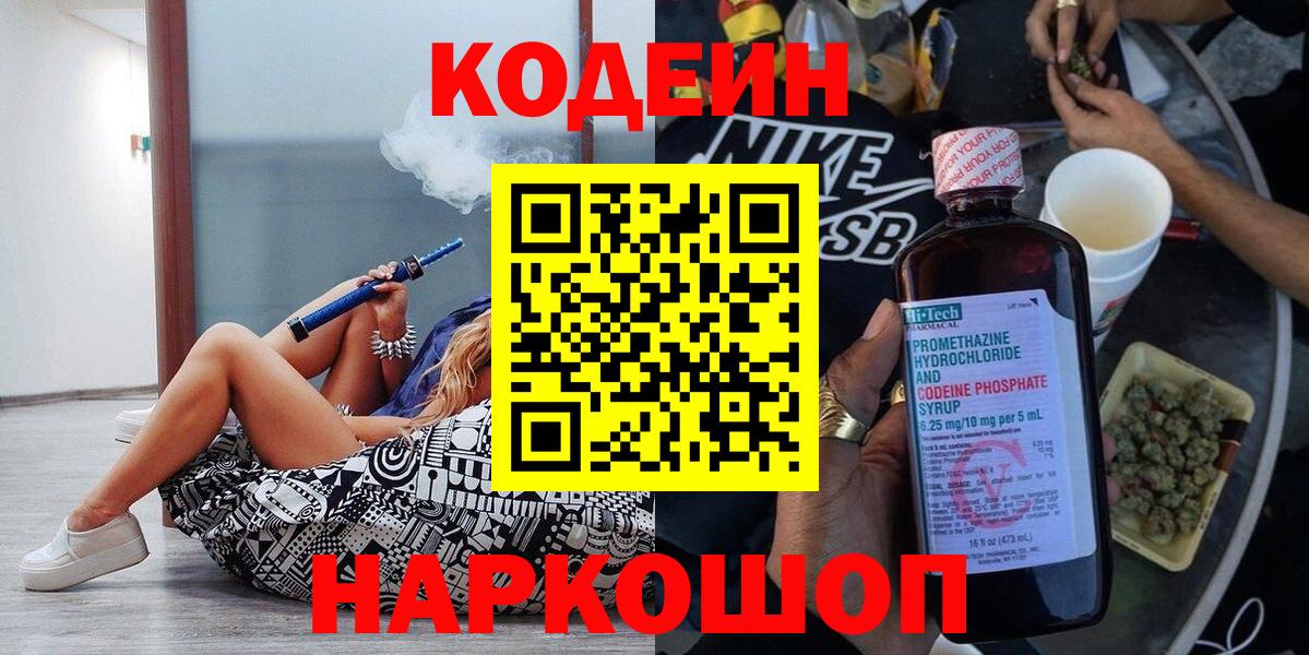 Новозыбков  Кодеин напиток Lean (лин)  Вход с VPN  Codein напиток Lean (лин) 